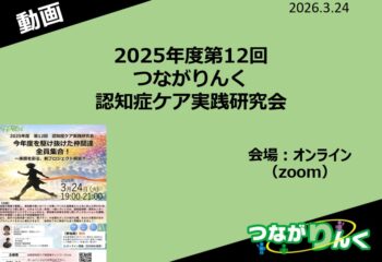 3/24つながりんく認知症ケア実践研究会の動画をアップしました
